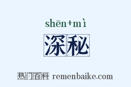 深秘是什么意思的图片